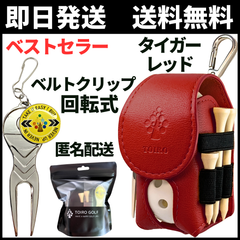 【限定特価】ゴルフボールケース ゴルフボールポーチ ゴルフマーカー グリーンフォーク付き【即日匿名発送】ベルトクリップ 180°回転式 超軽量 PUレザー 多機能 ギフトパッケージ 新品未使用 コンペ景品 選べる6色 ToiroGolf（レッド）