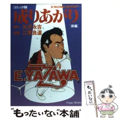 ⭐️貴重⭐️ 矢沢 永吉原作『成りあがり コミック』前編&amp;後編  完結フルセット 成りあがり 矢沢永吉 コミック版 - メルカリ