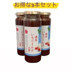 【大特価！】濃厚いちごミルクの素220g　3本セット　愛知県豊橋産イチゴ
