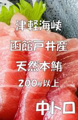 天然本マグロ　刺身用　中トロ　200ｇ以上【津軽海峡　函館 戸井産　本鮪】刺身用冷凍品【送料込】