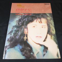 ピアノソロ　中島みゆき　時代　ピアノ・ソングブック　1993年発行　楽譜　棚HNa2