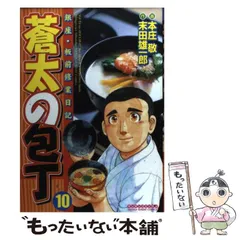 【中古】 蒼太の包丁 第１０巻/実業之日本社/本庄敬 中古】 蒼太の包丁 第10巻/実業之日本社/本庄敬