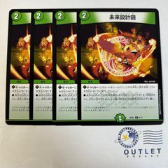 未来設計図 4枚