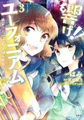 【中古】B6コミック 響け!ユーフォニアム 北宇治高校吹奏楽部へようこそ 全3巻セット / はみ