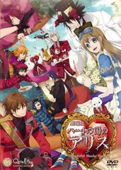 訳あり未開封品　ハートの国のアリス　アニバーサリー 訳あり未開封品 ハートの国のアリス アニバーサリー - メルカリ