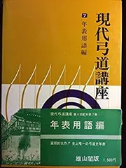 2025年最新】現代弓道講座の人気アイテム - メルカリ