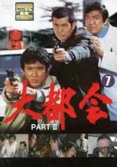 【中古】邦TV レンタルアップDVD 大都会 PART II(7)