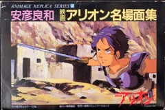 安彦良和　映画アリオン名場面集　アニメージュ　レプリカ　シリーズ4 ARION 安彦良和 映画アリオン名場面集 アニメージュ レプリカ シリーズ
