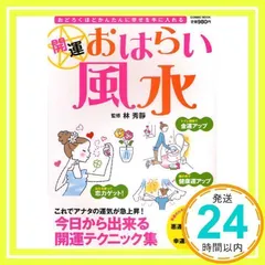 開運おはらい風水―おどろくほどかんたんに幸せを手に入れる (COSMIC MOOK) 林 秀靜_03