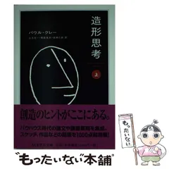 【中古】造形思考 上下 クレー 2冊1セット 帯付 2025年最新】クレー 造形思考の人気アイテム - メルカリ