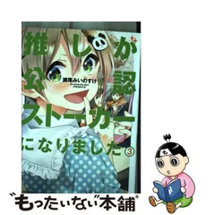 2024年最新】推しが公認ストーカーになりましたの人気アイテム - メルカリ