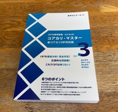 コアカリ・マスター　改訂９版　３冊セット コアカリ・マスター［改訂第9版］Vol．3 / 薬学ゼミナール