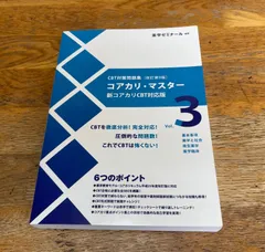 コアカリ・マスター　vol1〜3 コアカリマスターvol.1~3 改訂第7版