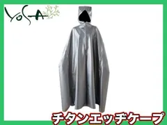 今月限定値下げ】新品未使用 YOSA チタンエッジケープ