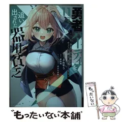 2025年最新】勇者パーティを追い出された器用貧乏の人気アイテム