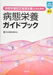 2024年最新】日本病態栄養学会の人気アイテム - メルカリ