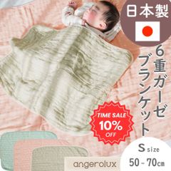 【新品 日本製】アンジェロラックス6重ガーゼケット（Sサイズ ）50×70cm ベビー ブランケット ガーゼ 6重 ひざ掛け ハーフ ブランケット お昼寝ブランケット