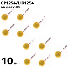 【10個】 CP1254 LIR1254 ボタン 電池  3.6V 60mAh  交換 修理 部品