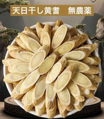 天然黄耆200g 無農薬　漢方　薬膳　抗疲労　抗酸化