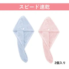 【2個入り】タオルキャップ 大人 髪の毛 タオル 速乾 ヘアタオル ドライキャップ ヘアドライタオル レディース 二重構造 珊瑚フリース 加厚 強吸水 ヘアターバン 洗顔 メイク お風呂上がり用のサムネイル