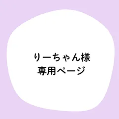 りーちゃん様専用ページ