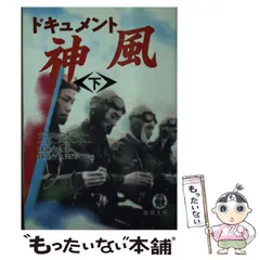 【中古】 ドキュメント神風 中/徳間書店/デニス・ウォーナー ドキュメント神風 上 (徳間文庫 ウ 4-1) | デニス ウォーナー