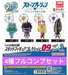ジョジョの奇妙な冒険 スタンドフィギュアコレクション09【4種フルコンプセット】