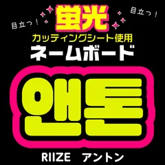 【RIIZE★アントン/ANTON】蛍光ネームボード　ハングル　韓国語　ファンサ　ネムボ　うちわ文字　スローガン　パネル　カッティングシート