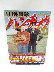 【中古】1日外出録ハンチョウ(20) / 上原求 / 新井和也