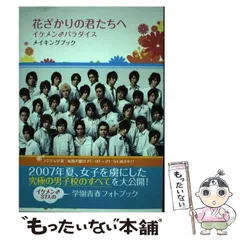 花ざかりの君たちへ DVDセット＋メイキングブック 花ざかりの君たちへ メイキングブック - メルカリ