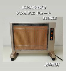 サンルミエ キュート E800LS 遠赤外線暖房器 日本製 日本遠赤外線株式会社