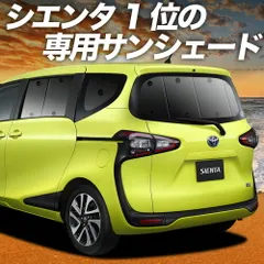 シエンタ 170系 サンシェード カーテン 車中泊 グッズ リア ハイブリッド対応 車用カーテン カーフィルム カーシェード サイド セット フロント 日除け 専用