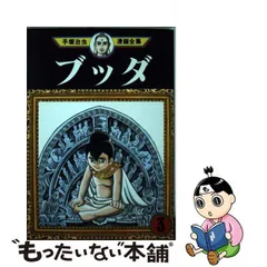 2024年最新】手塚治虫 全集 ブッダの人気アイテム - メルカリ
