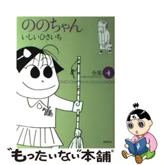 ののちゃん 6('99/10→'00/3)/東京創元社/いしいひさいち