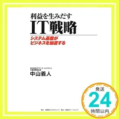 利益を生みだす IT戦略 [Oct 25, 2012] 中山義人_02