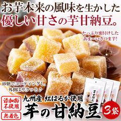 さつま芋の甘納豆 70g×3袋 九州産紅はるか使用 いも サツマイモ スイーツ 和菓子