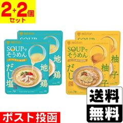 [ミツカン]SOUPでそうめん 柚子だし 26g×3食入＋地鶏だし塩 27g×3食入【2個＋2個セット】