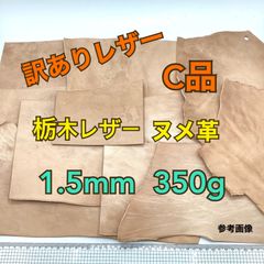 ★感謝セール対象品★＜訳あり品＞栃木レザー　ハギレ　1.5mm　C品　大容量　350g　送料無料　ヌメ革　はぎれ　レザー　革　本革　クラフト　ハンドメイド