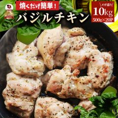 バジル チキン 若鶏 焼肉  鶏肉 鶏もも アヒージョ 肉 焼肉 にんにく 焼き鳥 焼鳥 ガーリック 簡単調理 10kg (500g×20) BBQ バーベキュー 鶏もも 鶏肉