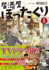 居酒屋ぼったくり (1) (アルファポリス文庫)