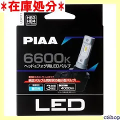 2024年最新】piaa led hb4の人気アイテム - メルカリ