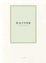 桂信子文集 Amazon.co.jp: 桂信子文集 : 桂 信子, 宇多 喜代子: 本