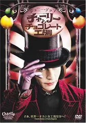 送料無料【中古】チャーリーとチョコレート工場 [DVD]