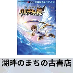 新・光神話 パルテナの鏡: 任天堂公式ガイドブック (ワンダーライフスペシャル NINTENDO 3DS任天堂公式ガイドブッ) 任天堂; 小…