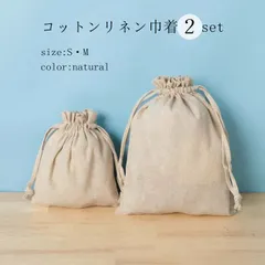コットン リネン 巾着 2枚 セット S M 巾着袋 ナチュラル ベージュ 布 収納 バッグ内収納 バッグインバッグ ギフト用 プレゼント用 パッケージ ラッピング 子ども キッズ 幼稚園 保育園 巾着 袋 着替え袋 体操着入れ バッグ