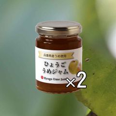 ひょうごうめジャム 140グラム 2本