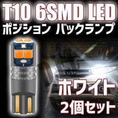 ポジション バックランプ LED T10 6SMD ホワイト ショート 2個