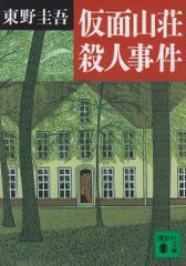 仮面山荘殺人事件 (講談社文庫)／東野 圭吾