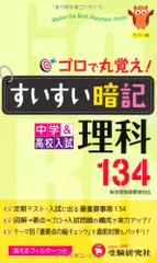 すいすい暗記理科―134 [新書] 中学教育研究会