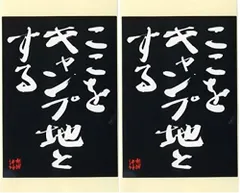 【在庫処分】【ここをキャンプ地とする】水曜どうでしょう名セリフステッカー×２枚［サイズ(約)］ 縦12.5cm×横8.6cm